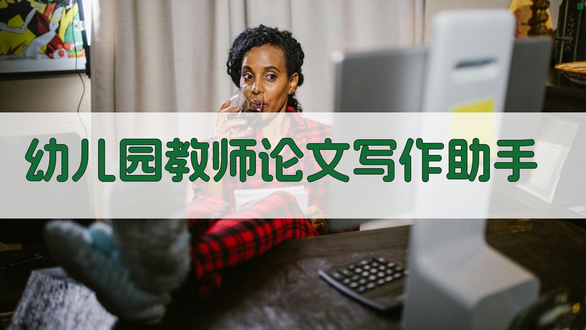 幼儿园教师论文写作助手