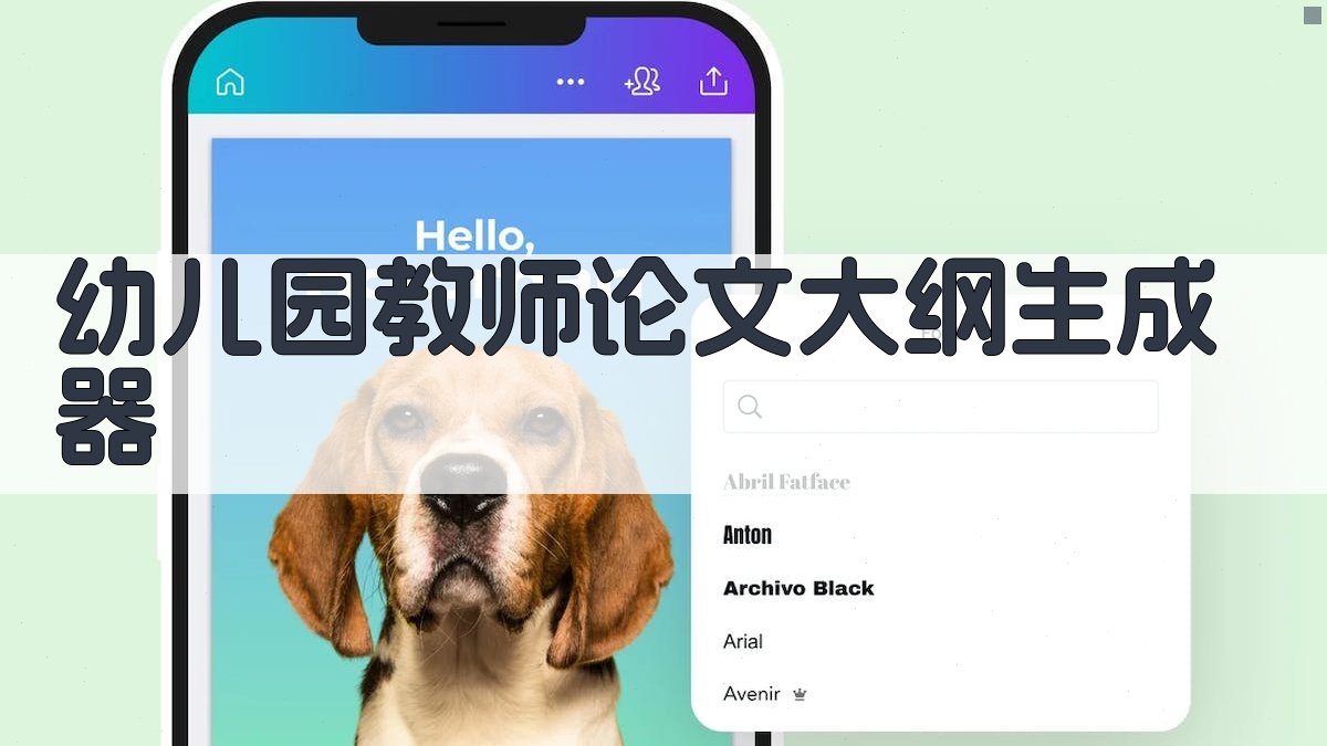 AI幼儿园教师论文大纲生成器