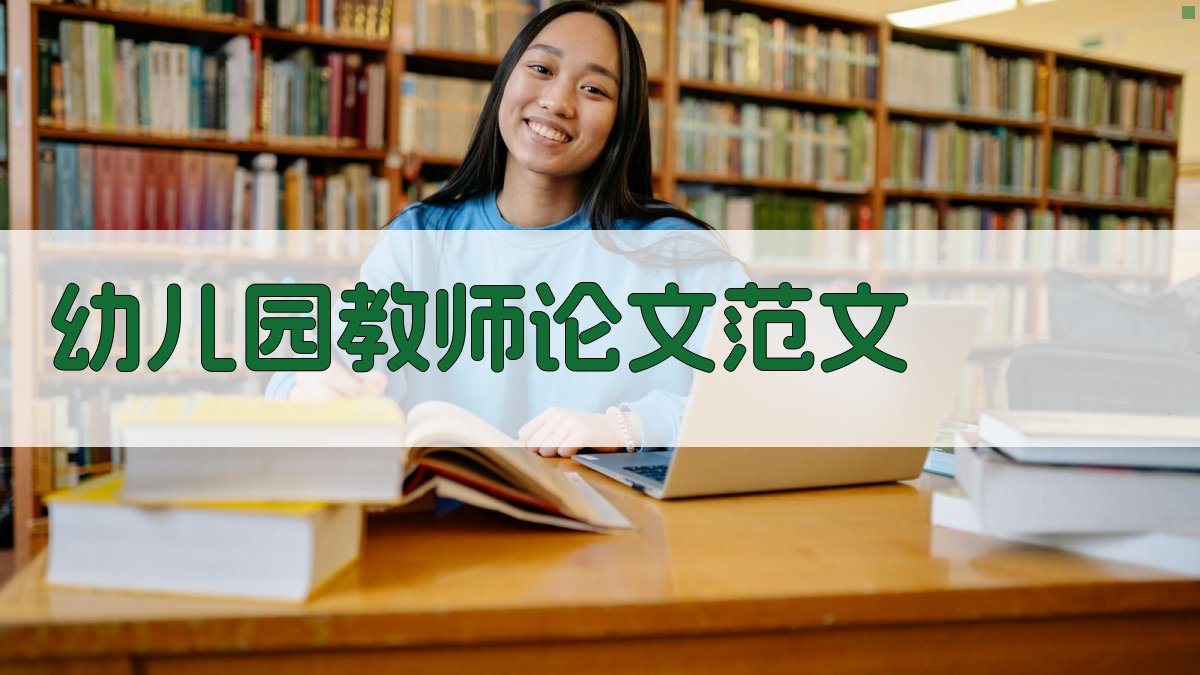 AI幼儿园教师教育教学论文范文生成器