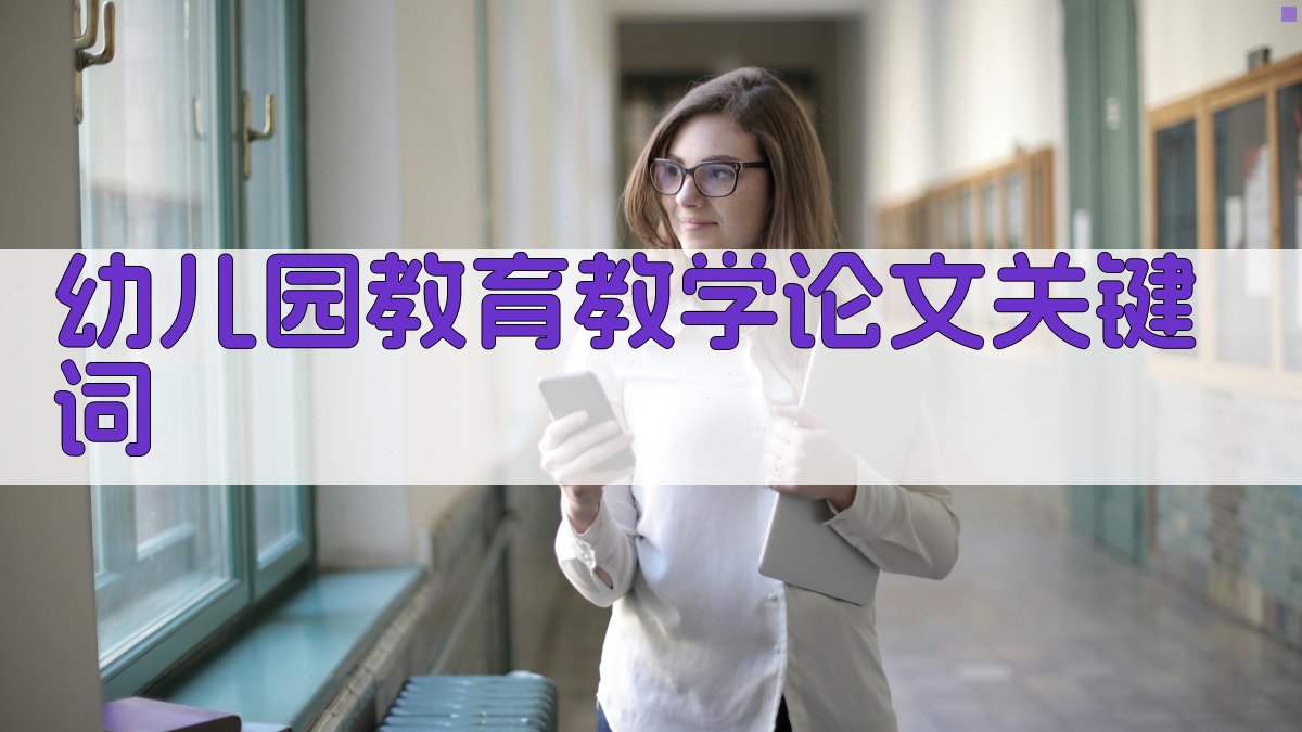 幼儿园教育教学论文关键词