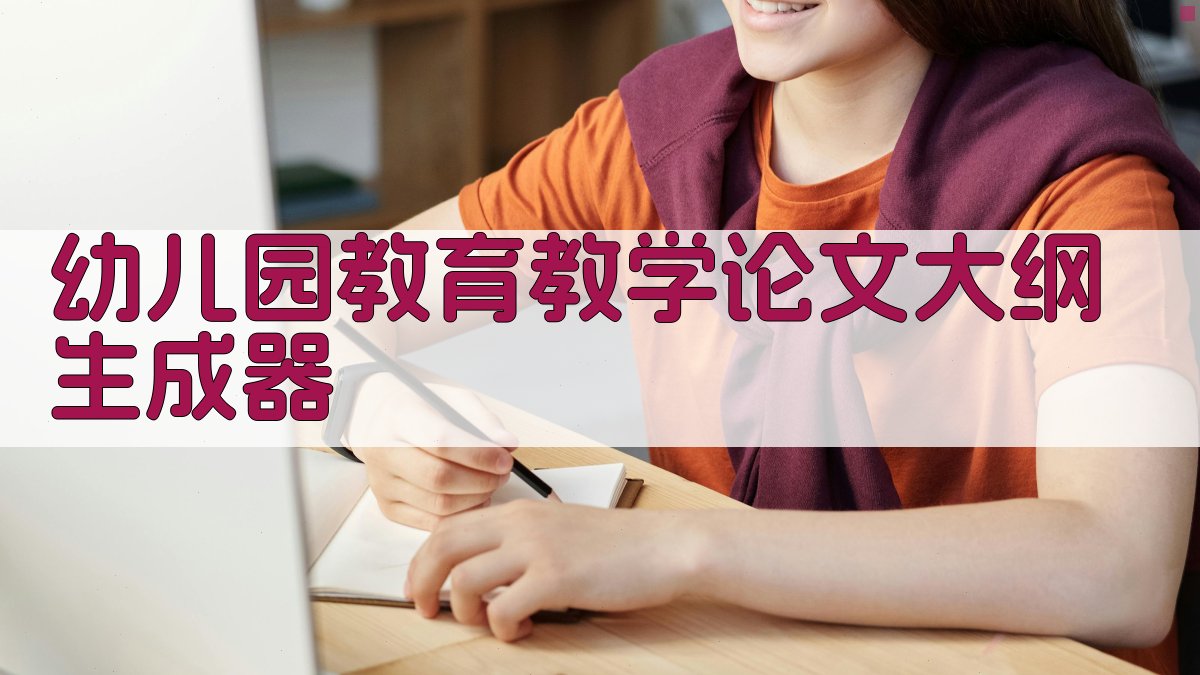 AI幼儿园教育教学论文大纲生成器