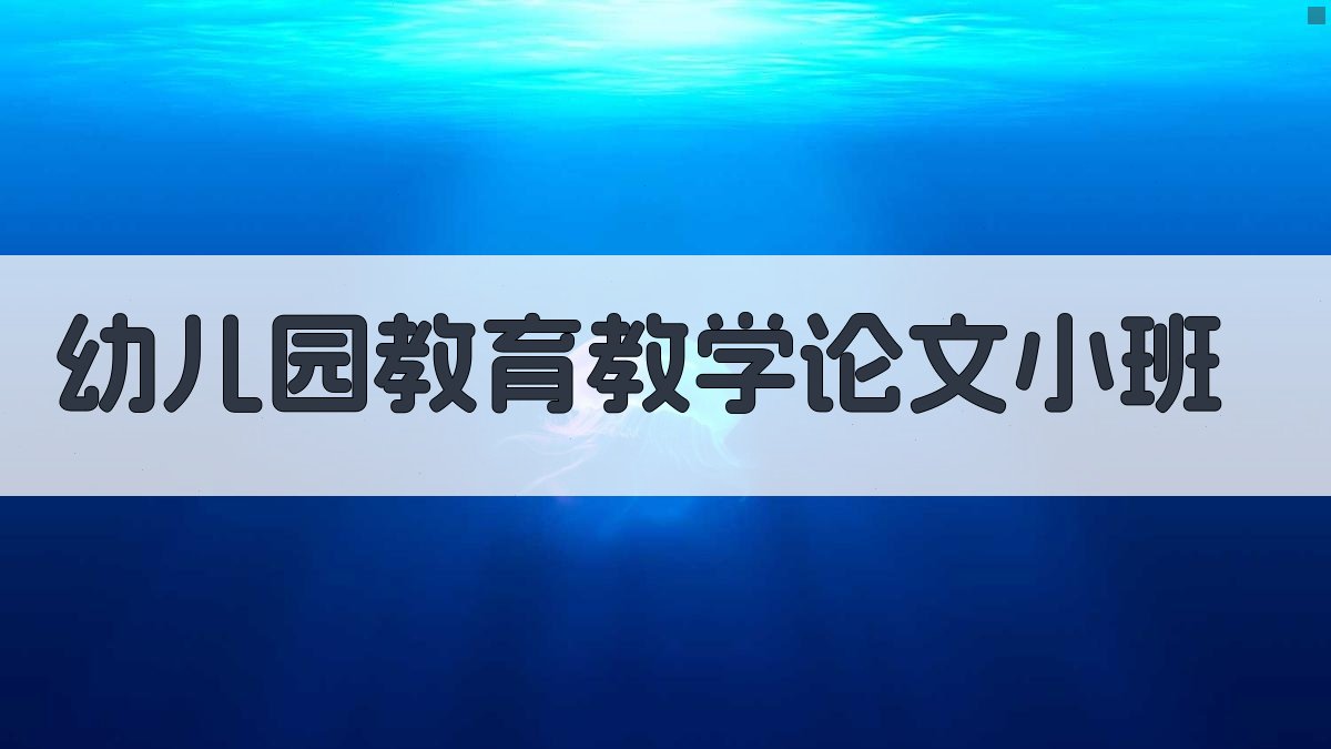 AI幼儿园教育教学论文小班生成器