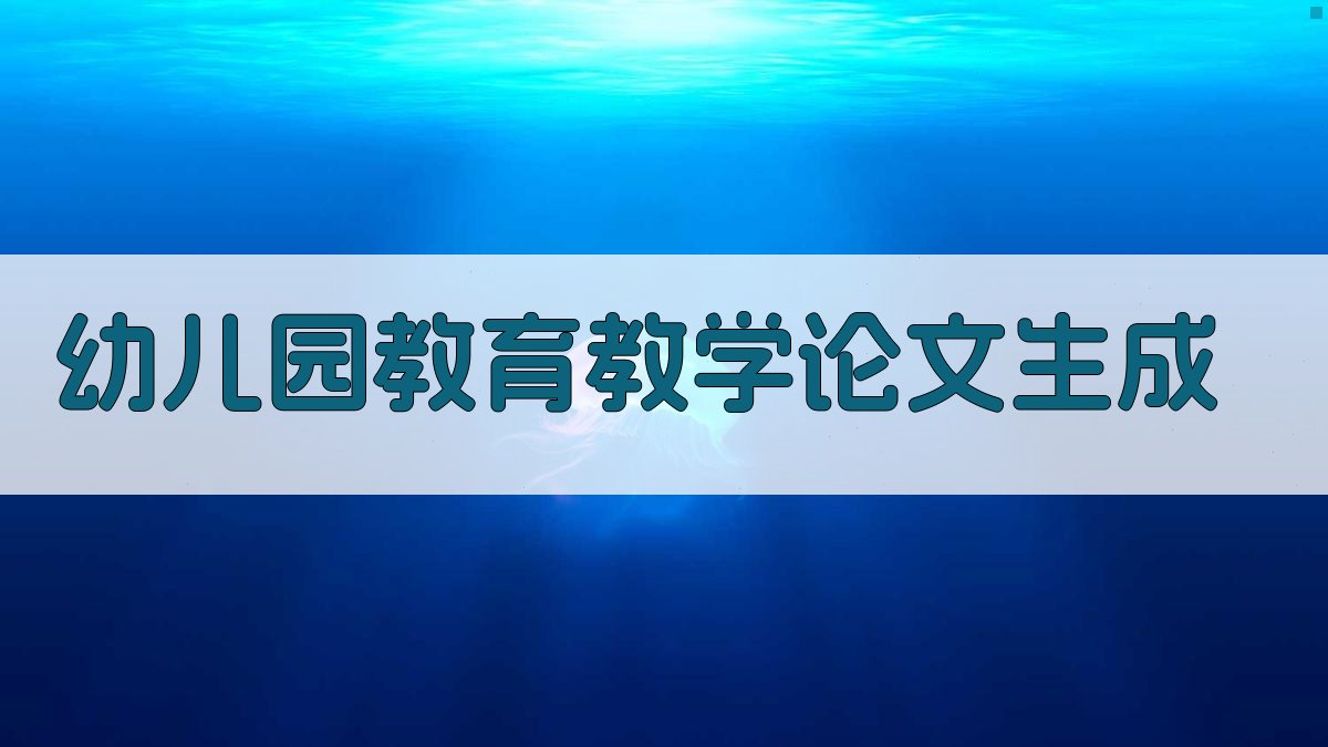 AI幼儿园教育教学论文生成