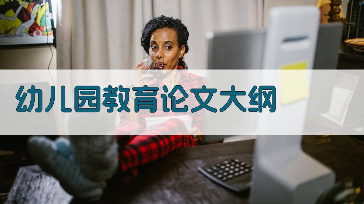 AI幼儿园教育教学论文大纲生成器
