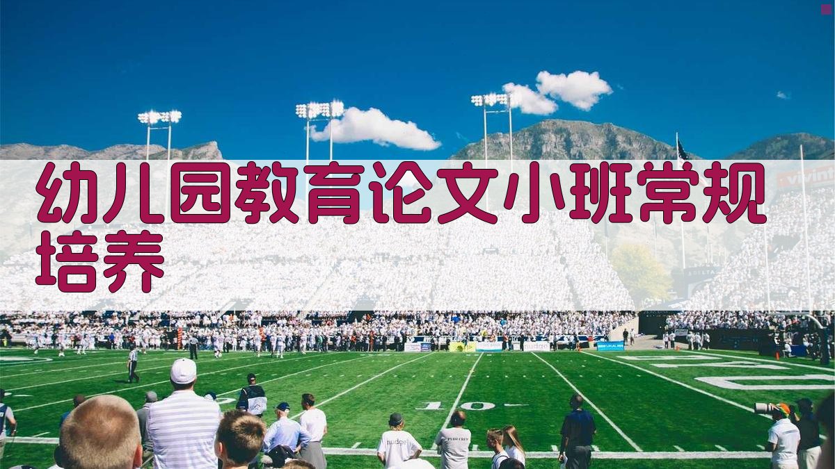 AI小班常规培养论文大纲生成