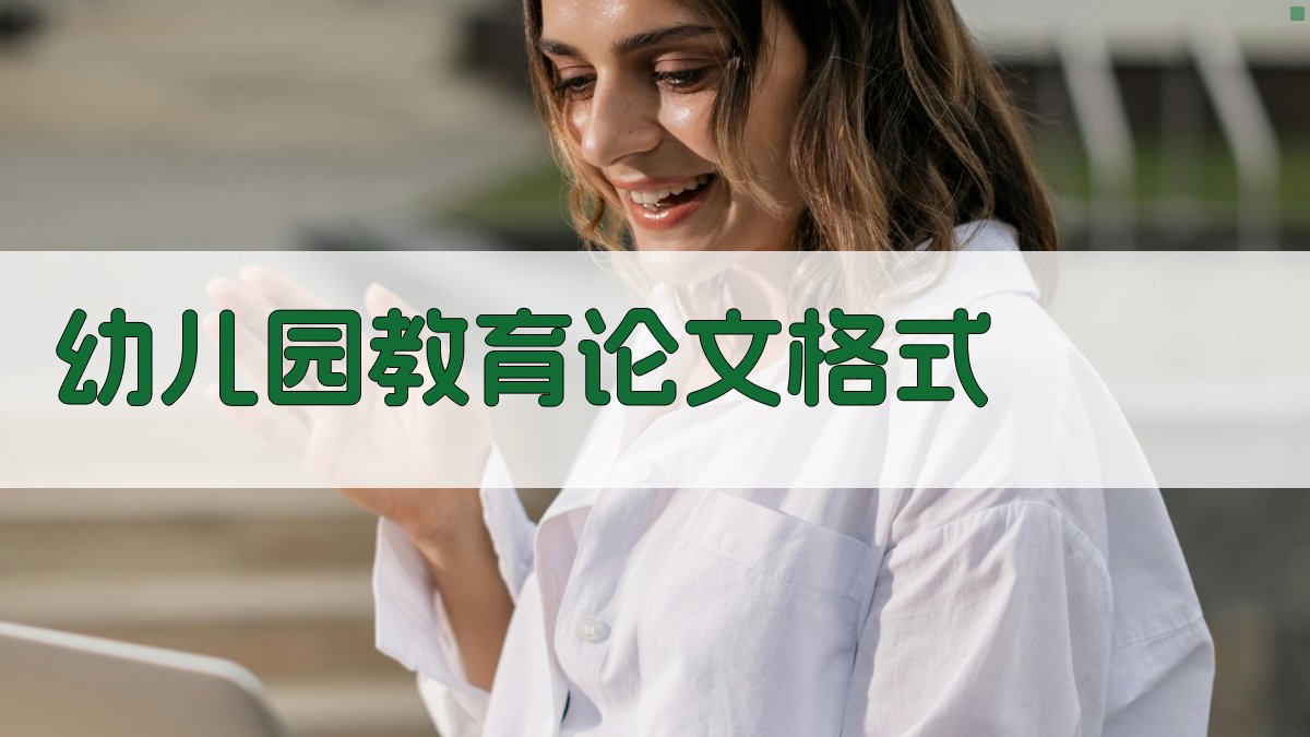AI幼儿园教育论文格式