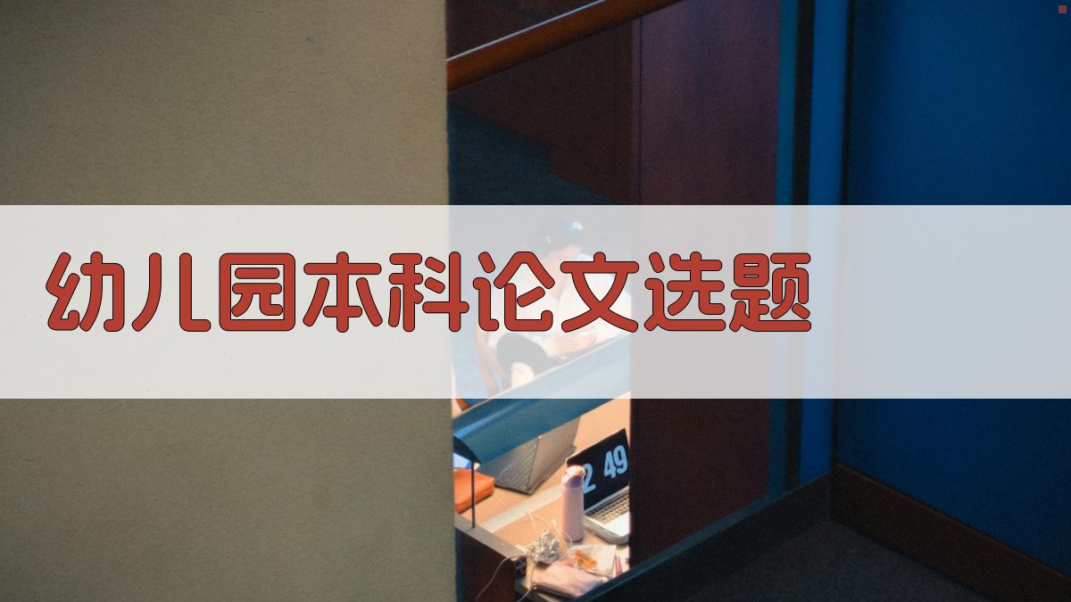 AI幼儿园本科论文选题