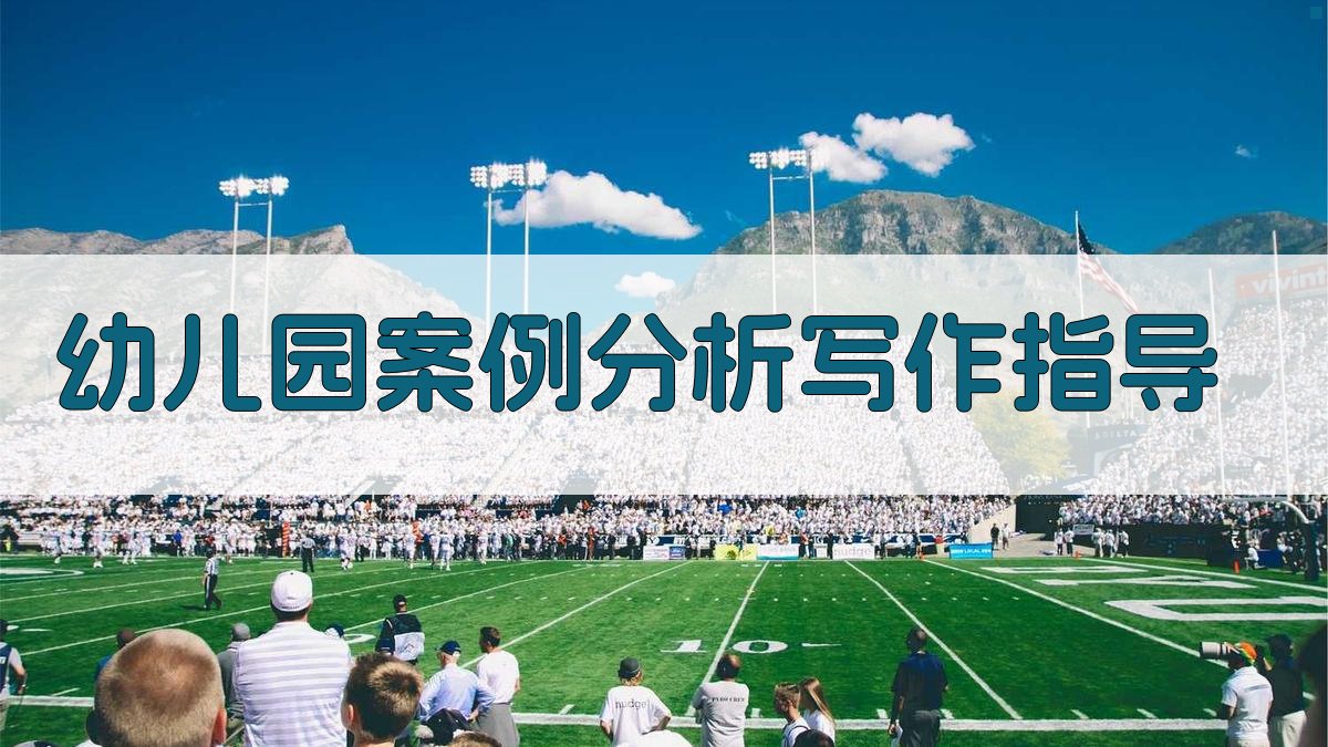 AI幼儿园案例分析写作指导