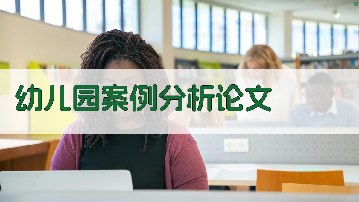 AI幼儿园案例分析论文