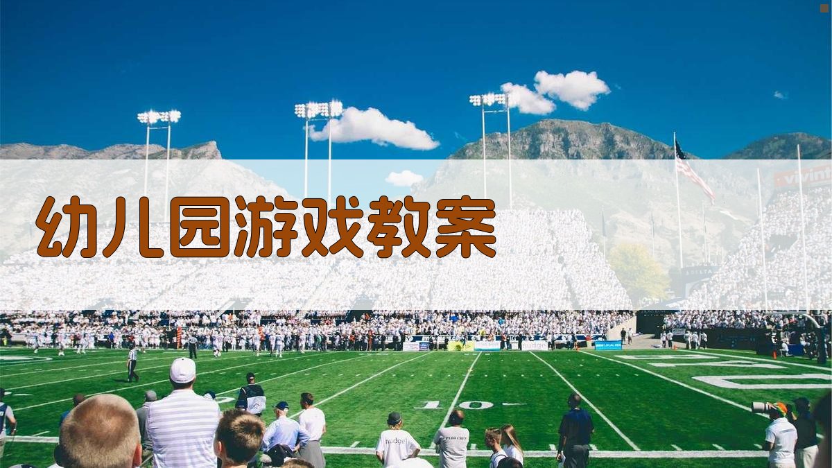 AI一键生成幼儿园游戏教案