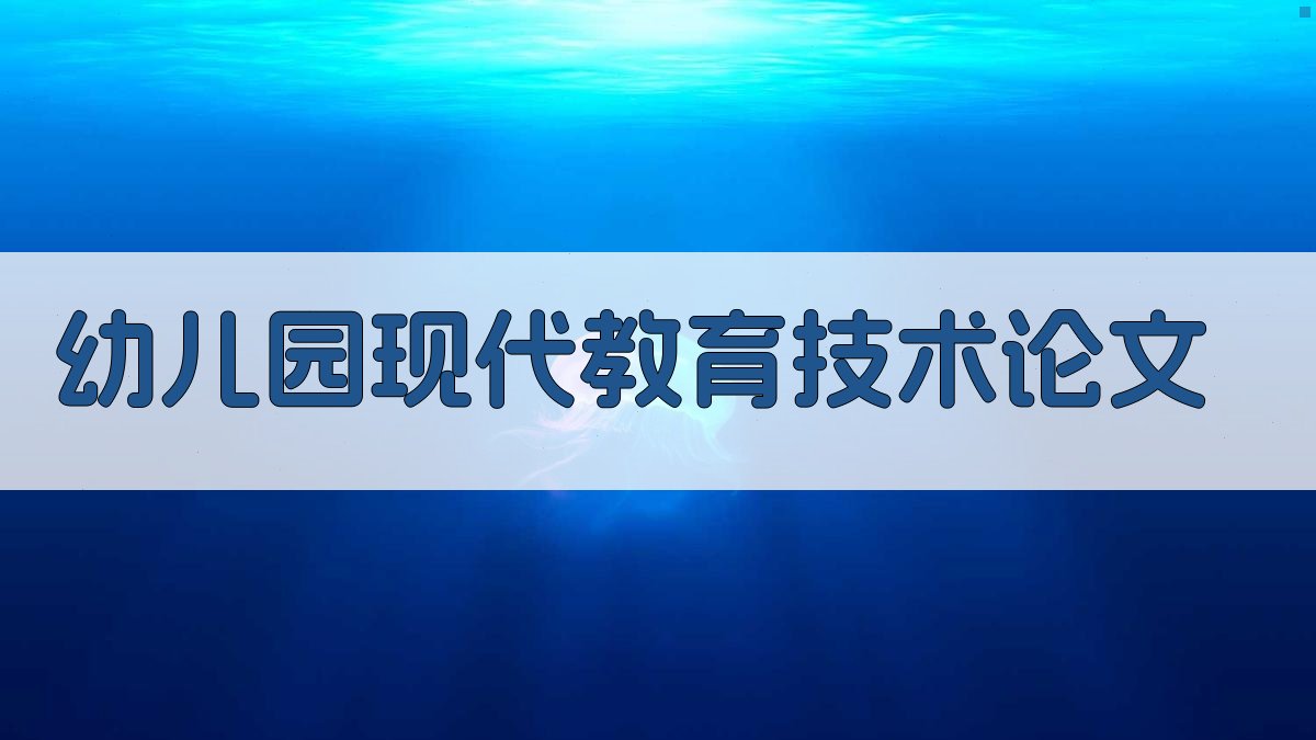幼儿园现代教育技术论文
