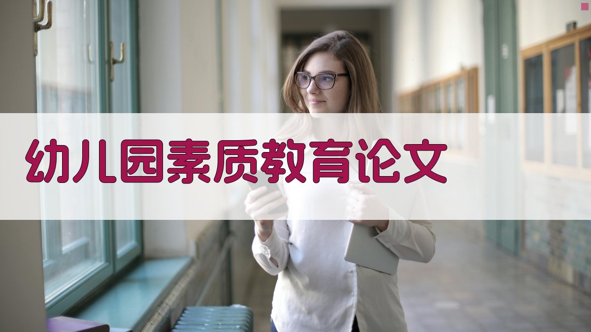 AI一键生成幼儿园素质教育论文