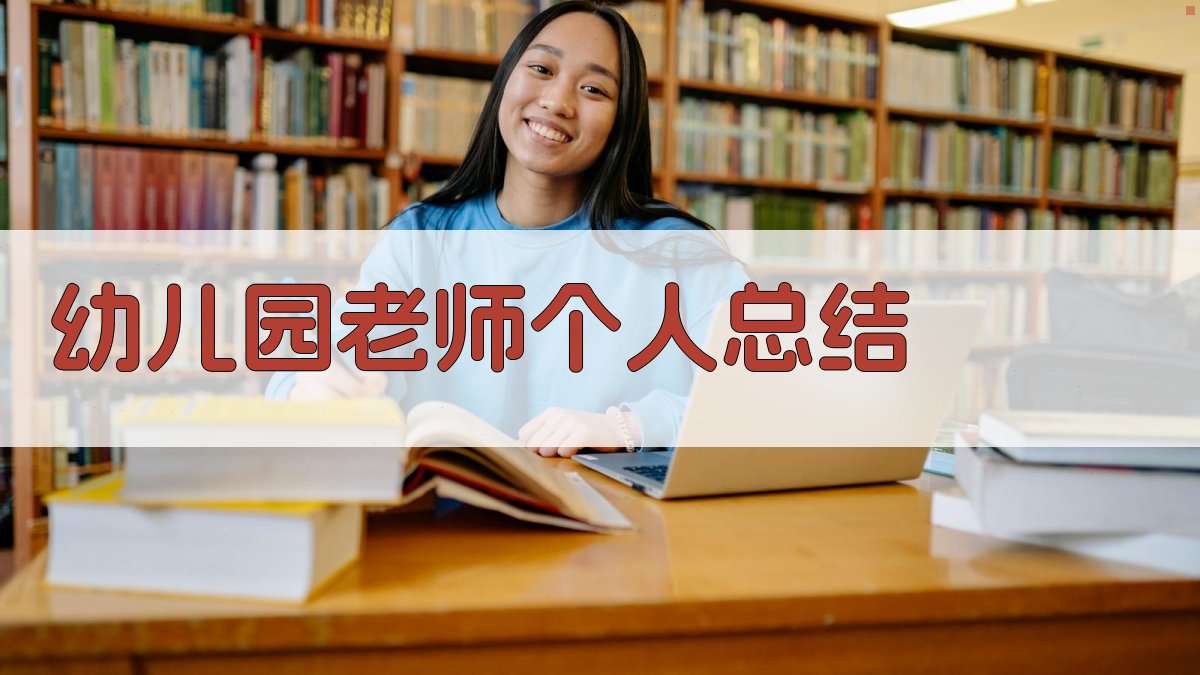 AI幼儿园教师个人总结