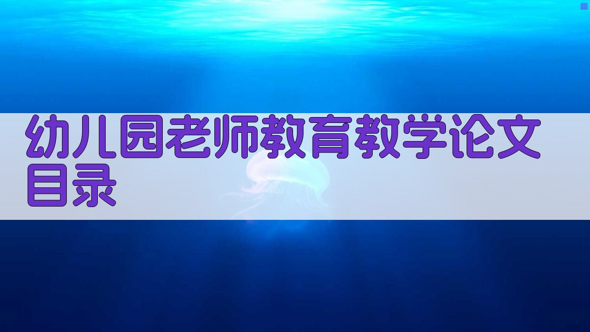 AI一键生成幼儿园教育教学论文目录