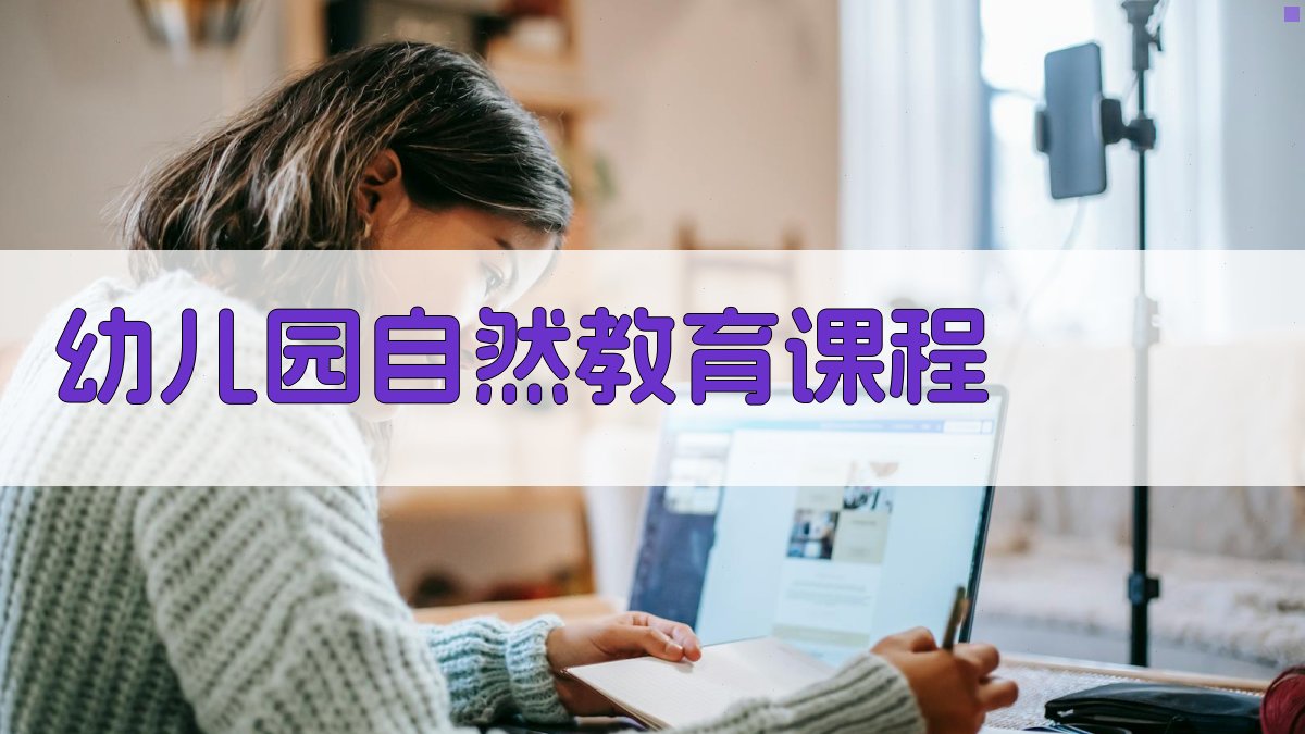 幼儿园自然教育课程生成