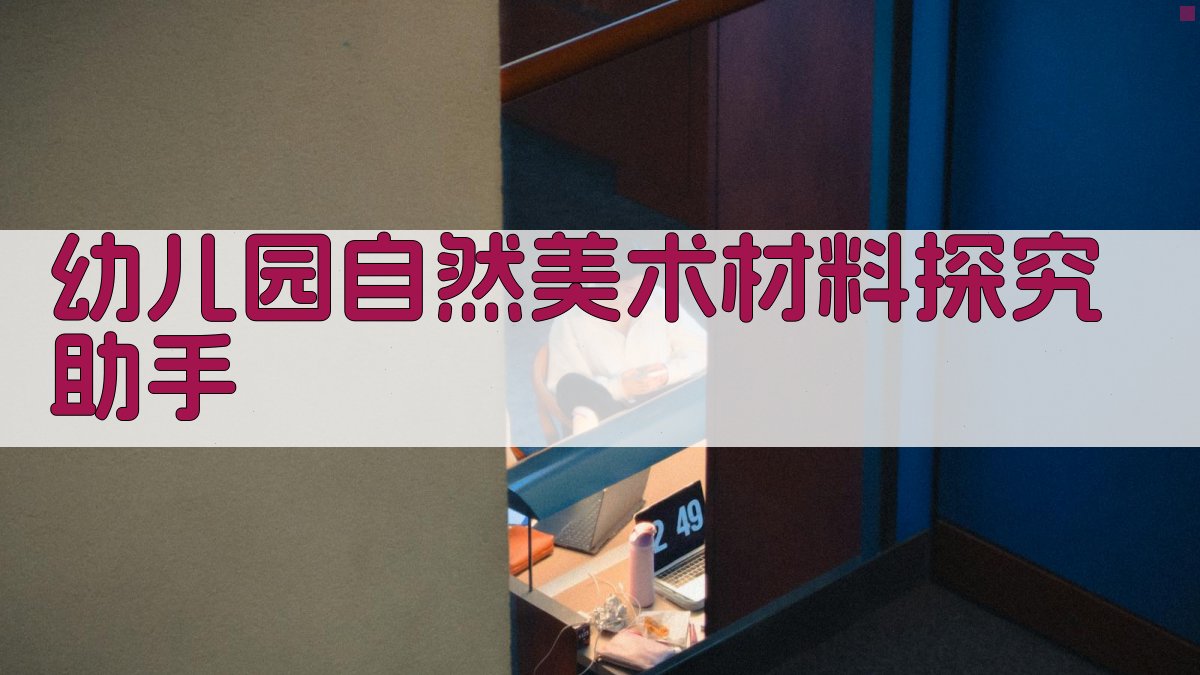 幼儿园自然美术材料探究助手