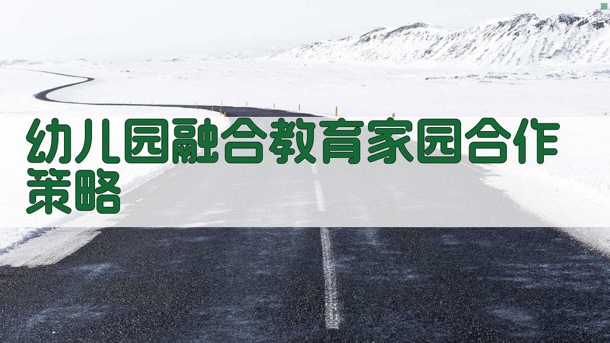 AI幼儿园融合教育家园合作策略