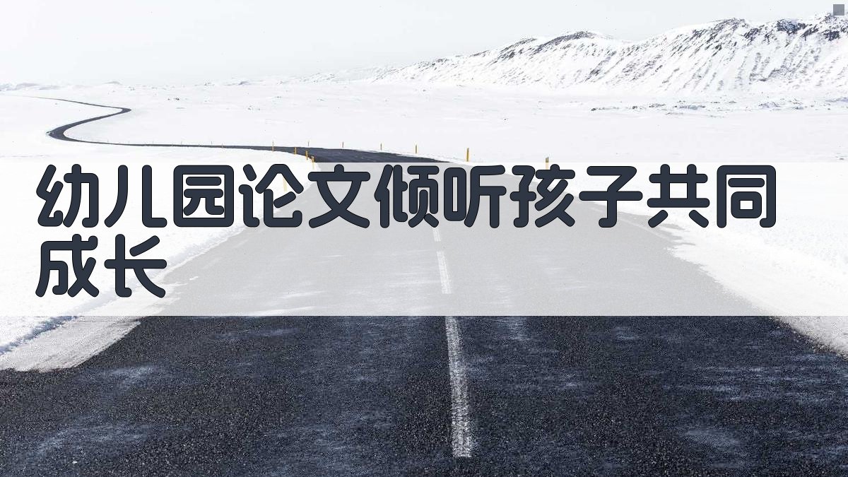 幼儿园论文倾听孩子共同成长