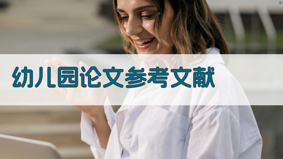AI幼儿园论文参考文献生成