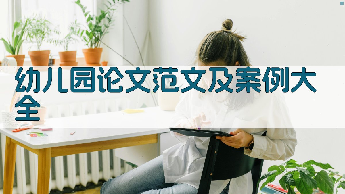 幼儿园论文范文及案例大全