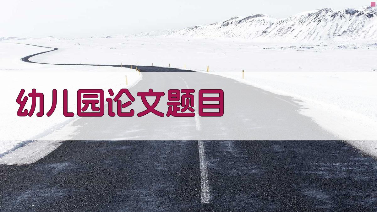 幼儿园论文题目大全