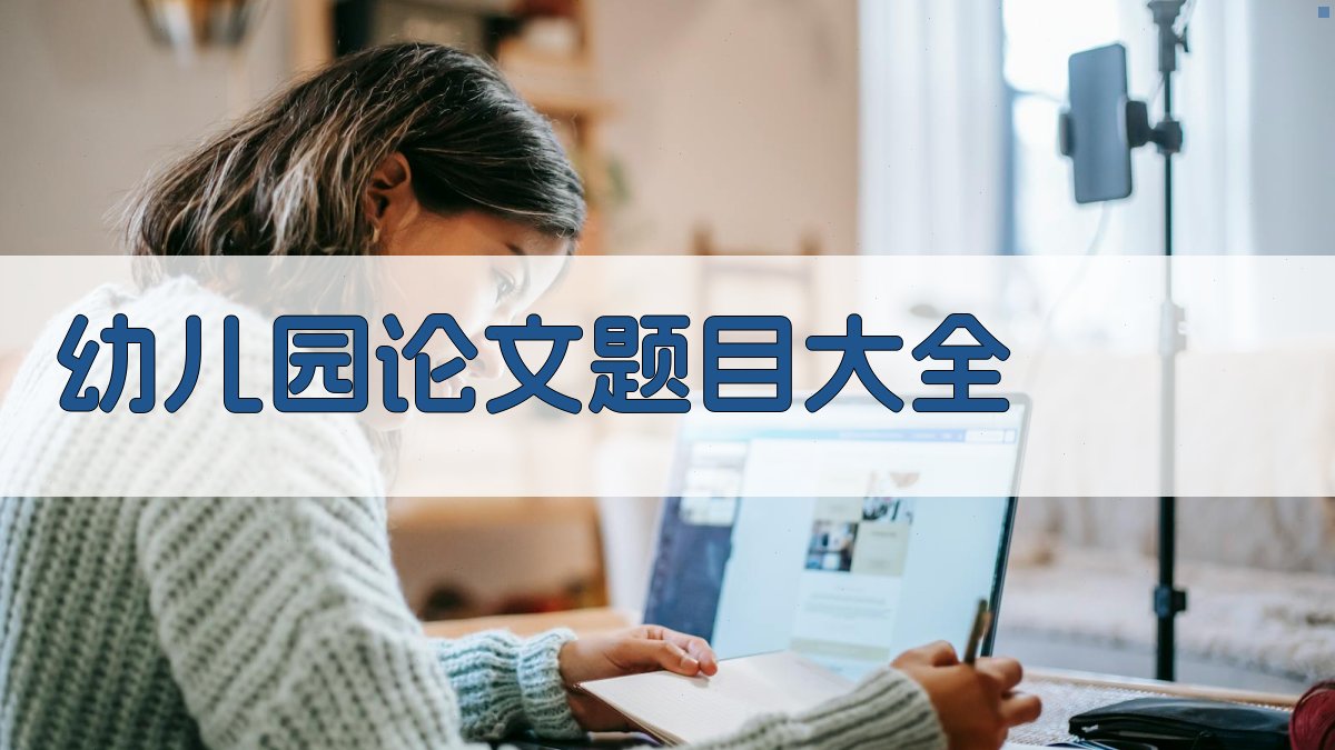 AI一键生成幼儿园论文题目