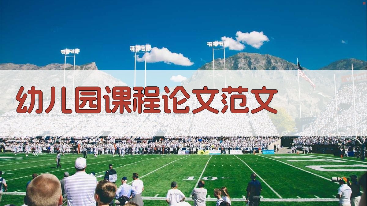 AI一键生成幼儿园课程论文范文