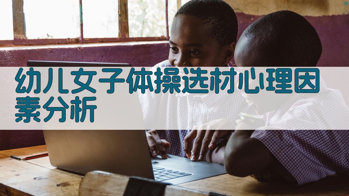 幼儿女子体操选材心理因素分析