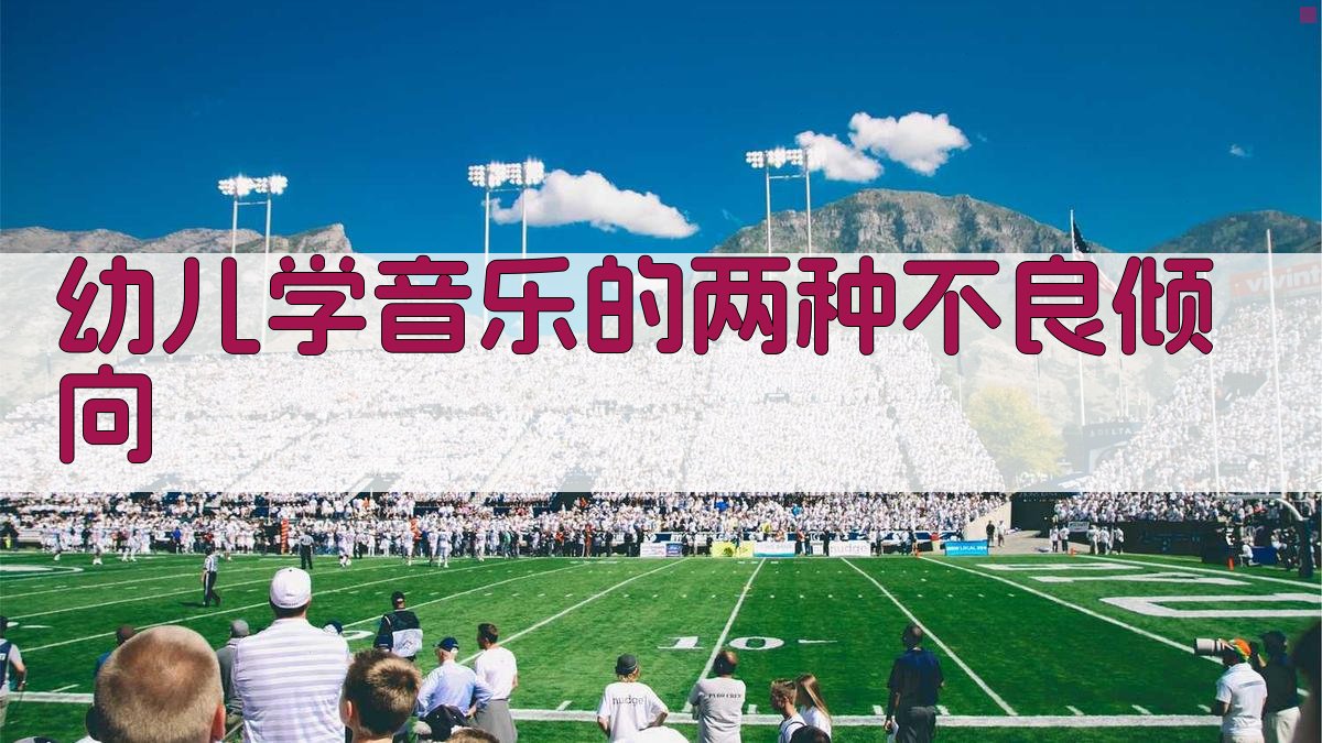 幼儿学音乐的两种不良倾向分析