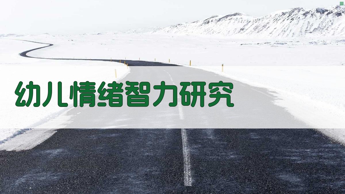 幼儿情绪智力研究
