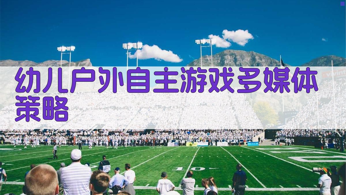 AI幼儿户外自主游戏多媒体策略