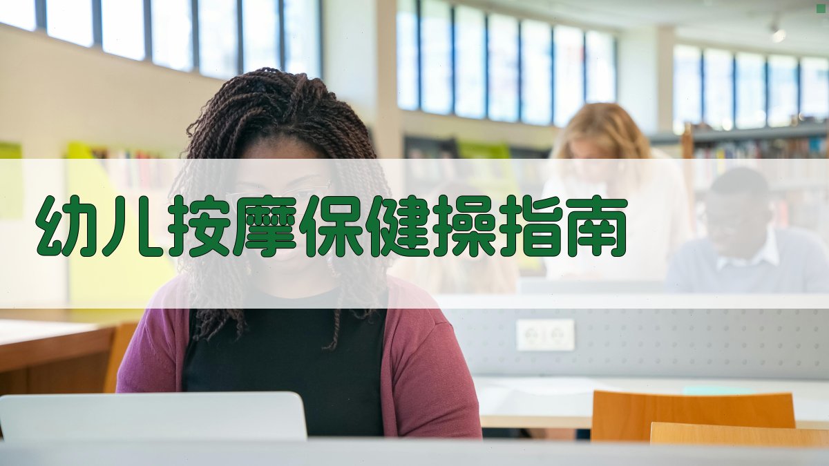 AI一键生成幼儿按摩保健操指南