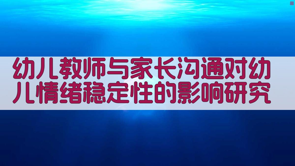 幼儿情绪稳定性研究