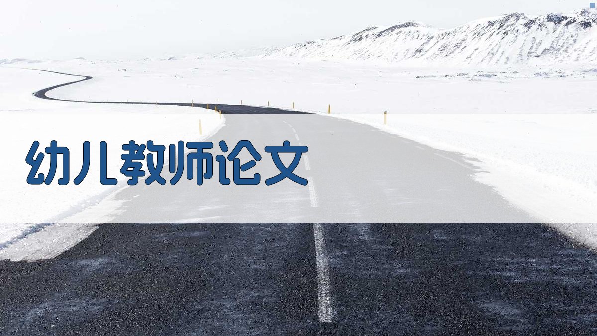 AI幼儿教师教育教学论文助手