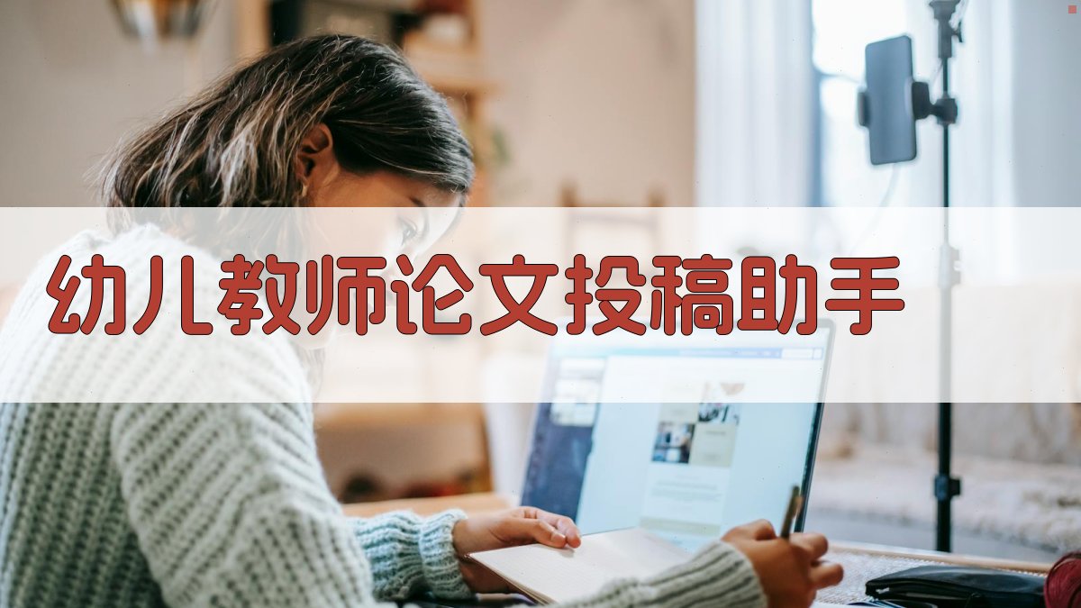 AI幼儿教师论文投稿助手