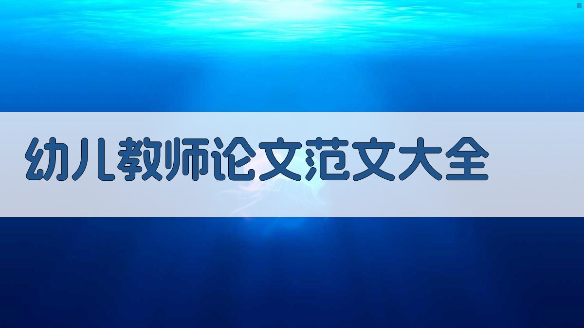 幼儿教师论文范文大全
