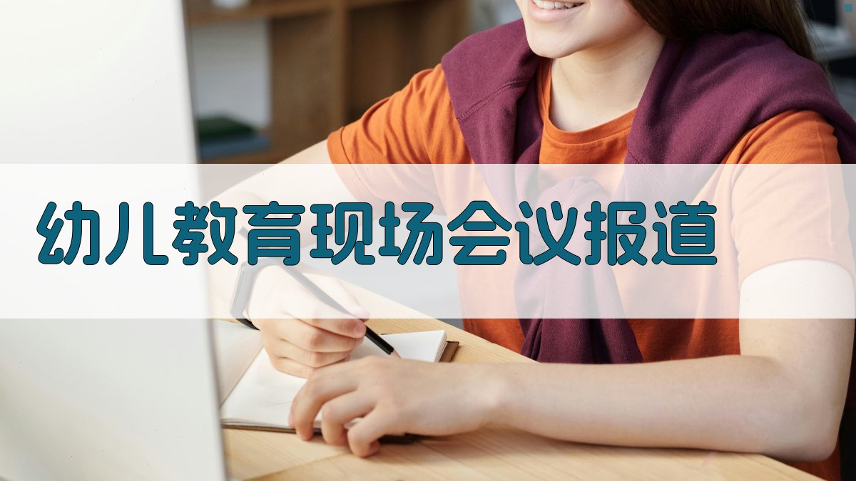 AI智能幼儿教育现场会议报道生成器