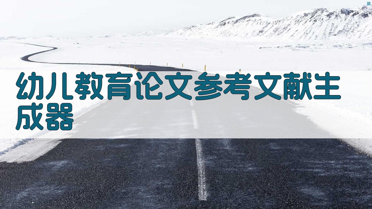 AI幼儿教育论文参考文献生成器
