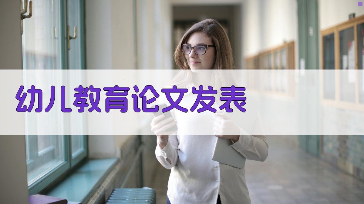 AI幼儿教育论文发表助手