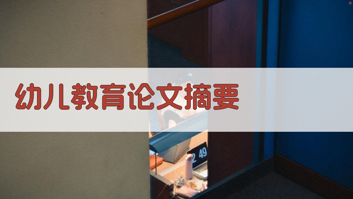 AI一键生成幼儿教育论文摘要