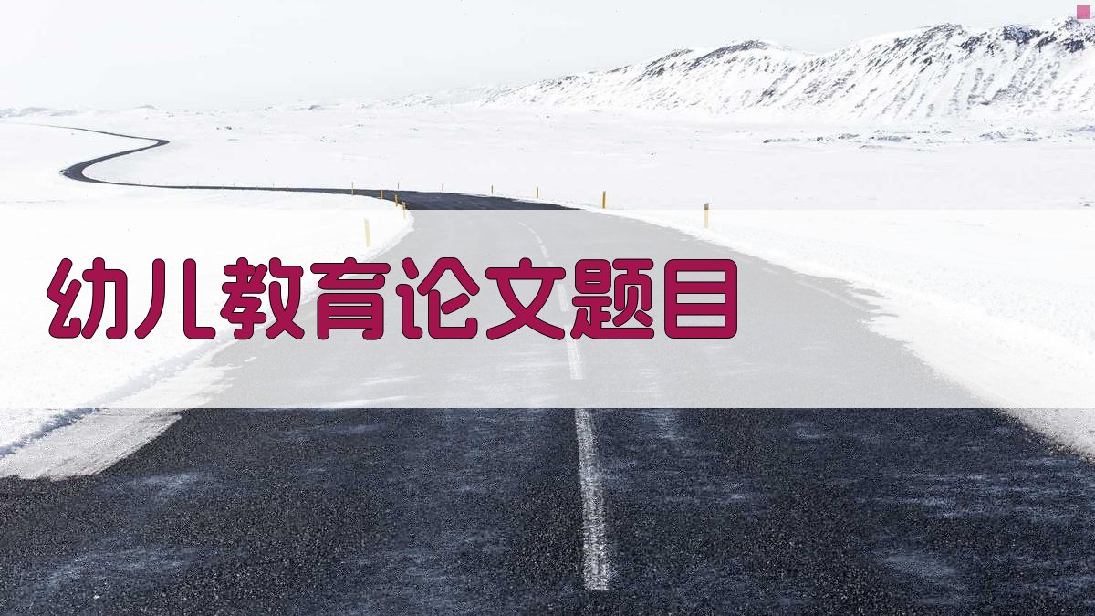 AI幼儿教育论文题目生成