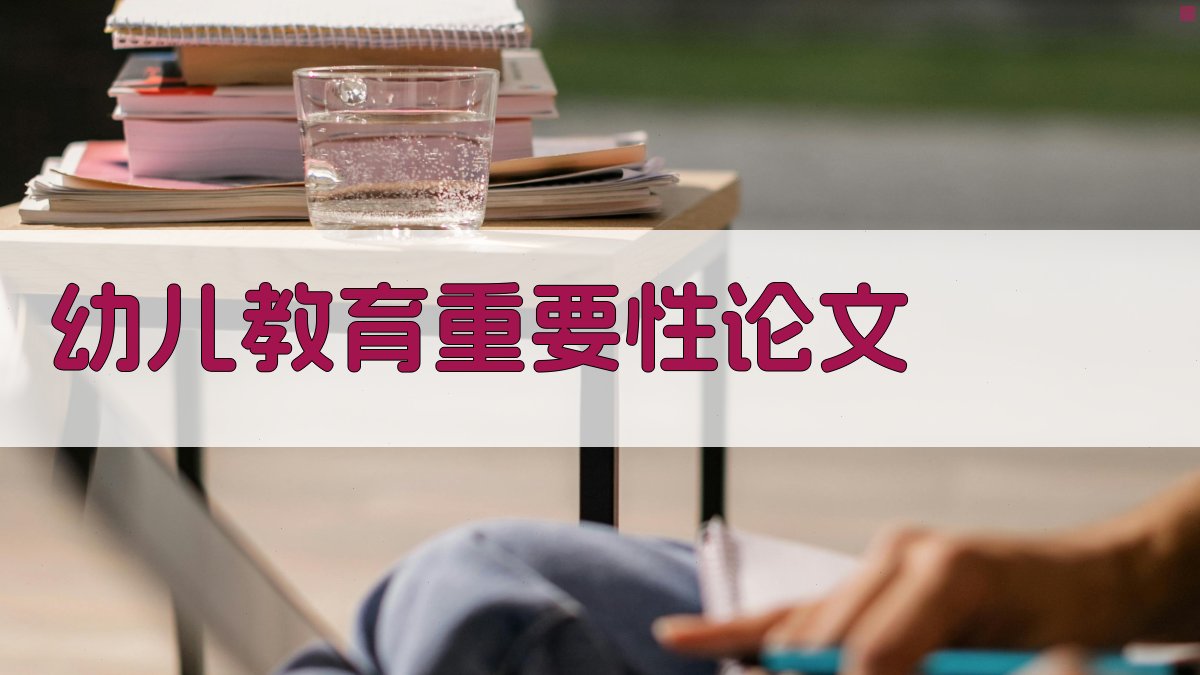 AI幼儿教育重要性论文生成器