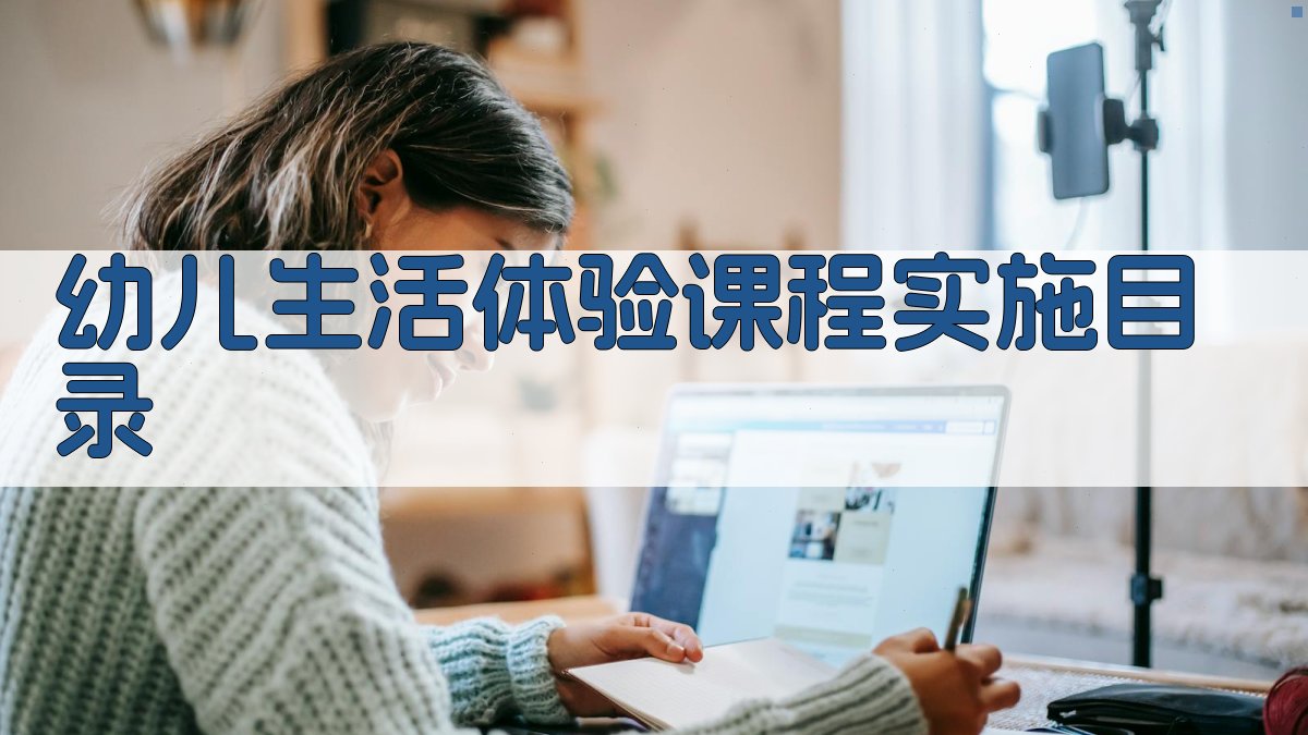 AI一键生成幼儿生活体验课程实施目录
