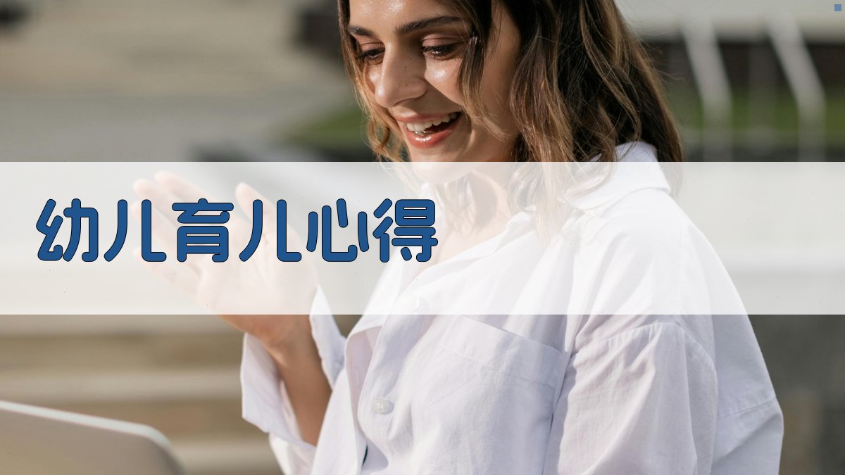 AI一键生成育儿心得