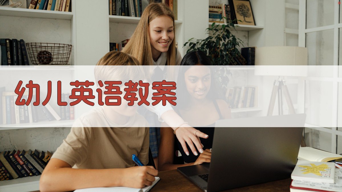 AI幼儿英语教案生成器