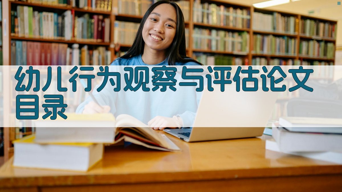AI幼儿行为观察与评估论文目录生成