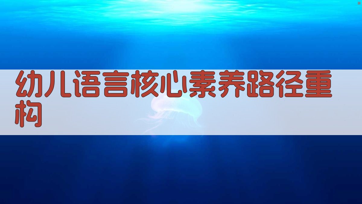 AI幼儿语言核心素养路径重构