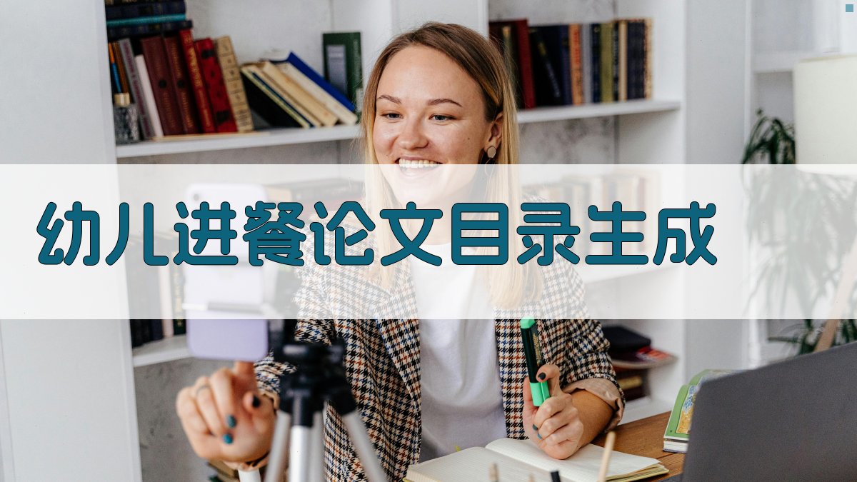 AI幼儿进餐论文目录生成器