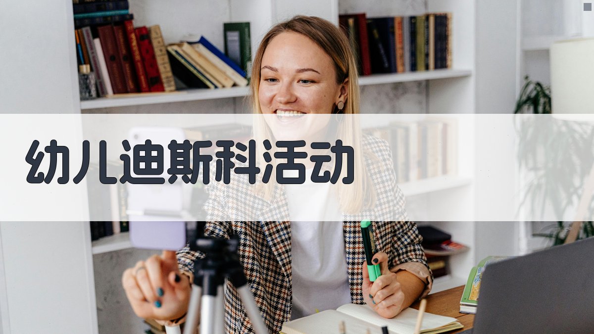 AI幼儿迪斯科活动生成