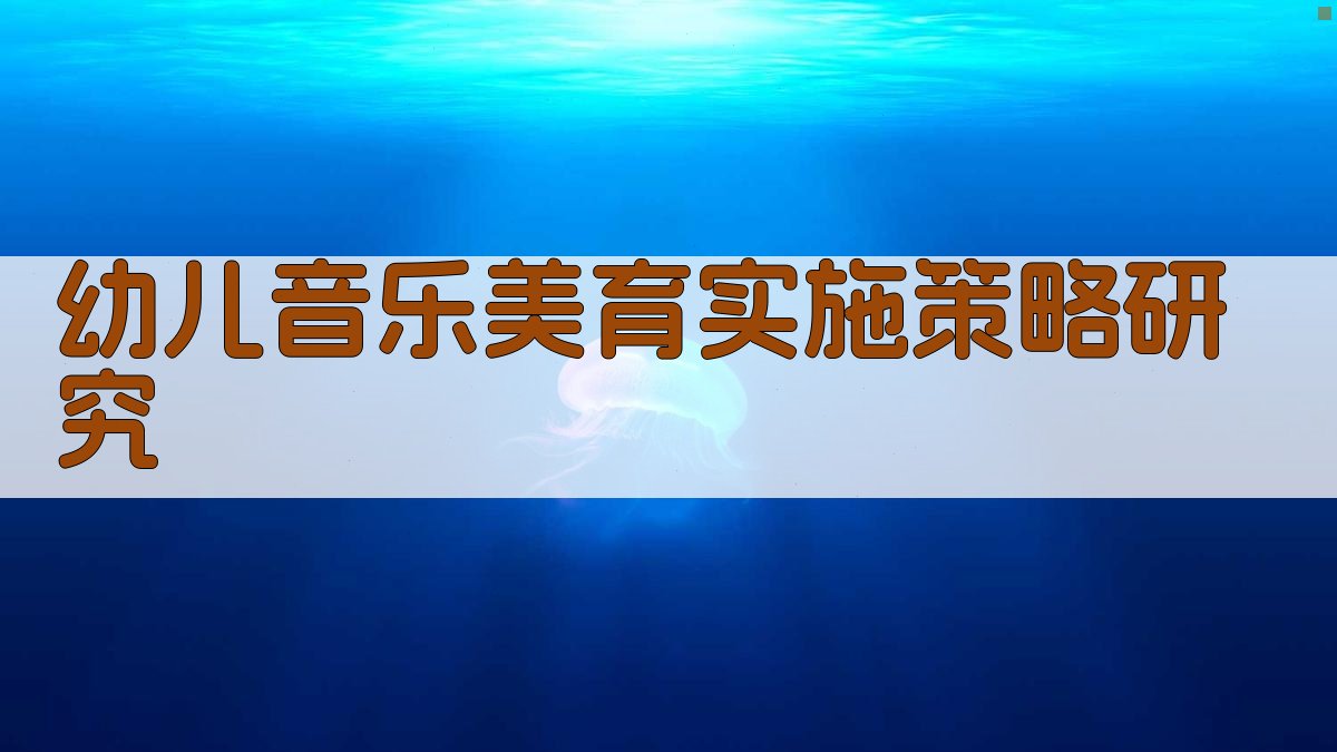 AI幼儿音乐美育实施策略生成